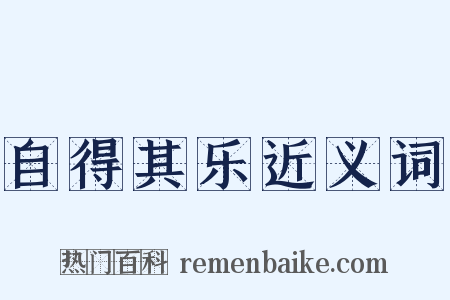 自得其乐近义词是什么意思的图片
